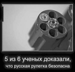 Прикрепленное изображение: русская рулетка.jpg